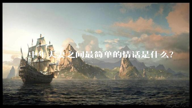中年夫妻之间最简单的情话是什么？