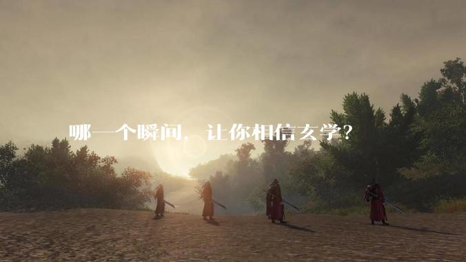 哪一个瞬间，让你相信玄学？