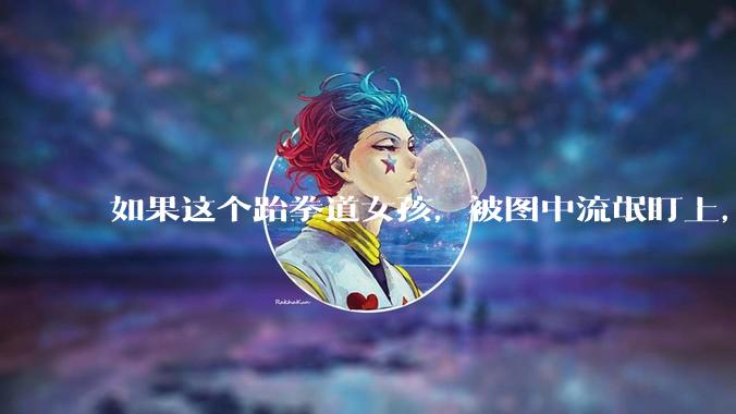 如果这个跆拳道女孩，被图中流氓盯上，会发生什么？