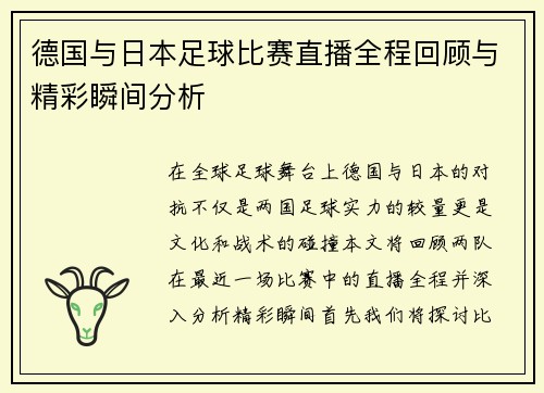 德国与日本足球比赛直播全程回顾与精彩瞬间分析