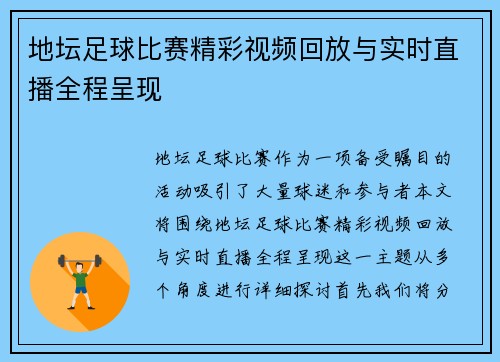 地坛足球比赛精彩视频回放与实时直播全程呈现